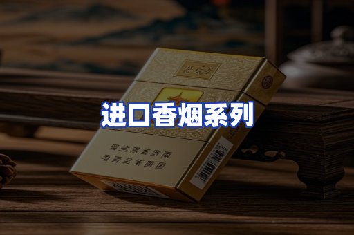 进口香烟系列