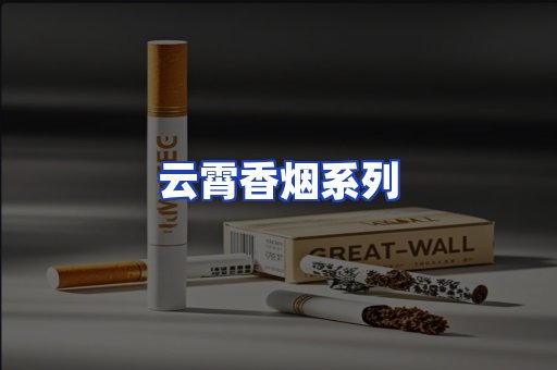 云霄香烟系列